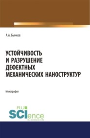 Устойчивость и разрушение дефектных механических наноструктур. (Аспирантура, Бакалавриат, Магистратура). Монография.