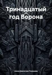 Тринадцатый год Ворона