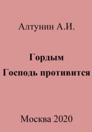 Гордым Господь противится