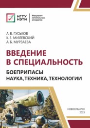 Введение в специальность. Боеприпасы: наука, техника, технологии