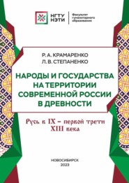 Народы и государства на территории современной России в древности. Русь в IX – первой трети XIII века