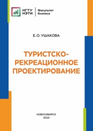 Туристско-рекреационное проектирование