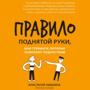 Правило поднятой руки, или Тренинги, которые помогают подросткам