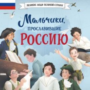 Мальчики, прославившие Россию