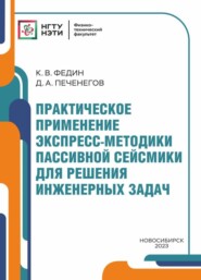 Практическое применение экспресс-методики пассивной сейсмики для решения инженерных задач