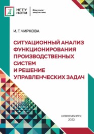 Ситуационный анализ функционирования производственных систем и решение управленческих задач