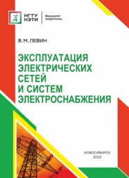 Эксплуатация электрических сетей и систем электроснабжения