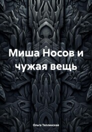 Миша Носов и чужая вещь