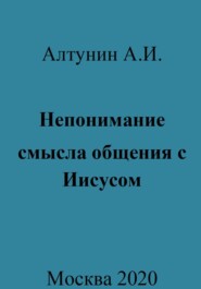 Непонимание смысла общения с Иисусом