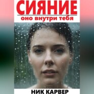 Сияние – оно внутри тебя