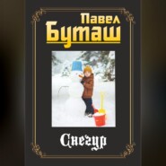 Снегур