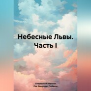 Небесные Львы. Часть I