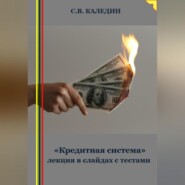 «Кредитная система» лекция в слайдах с тестами