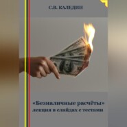 «Безналичные расчёты» лекция в слайдах с тестами