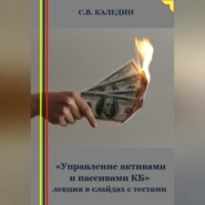 «Управление активами и пассивами КБ» лекция в слайдах с тестами