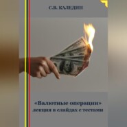 «Валютные операции» лекция в слайдах с тестами