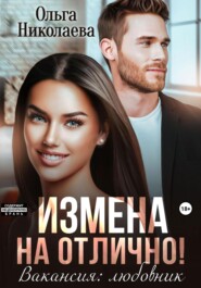 Измена на отлично. Вакансия: любовник