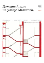 Доходный дом на улице Машкова 10, с.2