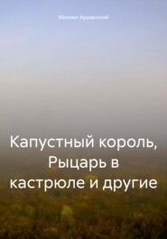 Капустный король, Рыцарь в кастрюле и другие