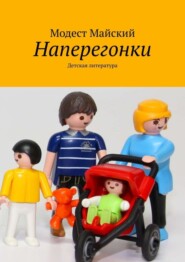 Наперегонки. Детская литература