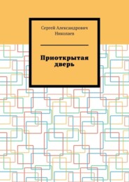 Приоткрытая дверь