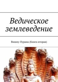 Ведическое землеведение. Вишну-Пурана (Книга вторая)