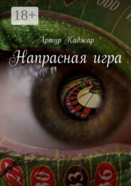 Напрасная игра
