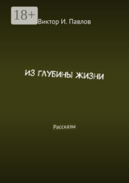 Из глубины жизни. Рассказы