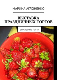 Выставка праздничных тортов. Домашние торты