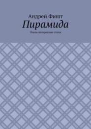 Пирамида. Очень интересные стихи