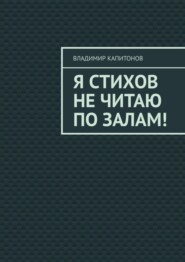 Я стихов не читаю по залам!