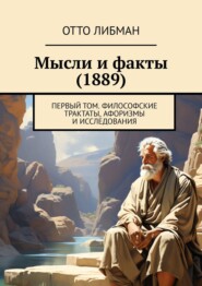 Мысли и факты (1889). Первый том. Философские трактаты, афоризмы и исследования