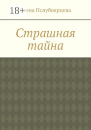 Страшная тайна