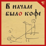 В начале было кофе. Лингвомифы, речевые «ошибки» и другие поводы поломать копья в спорах о русском языке