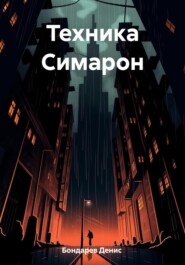 Техника Симарон