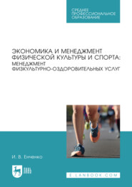 Экономика и менеджмент физической культуры и спорта. Менеджмент физкультурнооздоровительных услуг. Учебное пособие для СПО