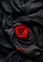 Холод