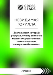 Саммари книги «Невидимая горилла. Эксперимент, который раскрыл, почему внимание мешает сосредоточиться, память подводит, а интуиция обманывает»