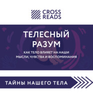 Саммари книги «Телесный разум. Как тело влияет на наши мысли, чувства и воспоминания»