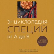 Энциклопедия специй от А до Я. 100 самых известных специй со всего мира