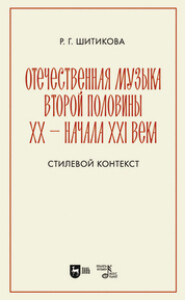 Отечественная музыка второй половины ХХ – начала XXI века. Стилевой контекст. Учебное пособие для вузов