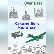 Какому богу молиться