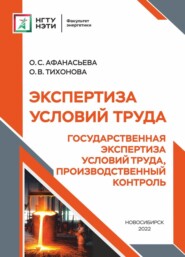 Экспертиза условий труда. Государственная экспертиза условий труда, производственный контроль