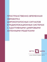 Пространственно-временная обработка широкополосных сигналов в радиолокационных системах с адаптивными цифровыми антенными решетками