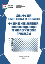 Диффузия в металлах и сплавах. Физические явления, сопровождающие технологические процессы