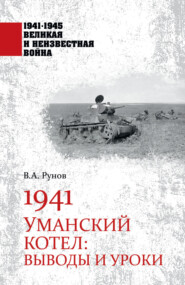 1941. Уманский котел. Выводы и уроки