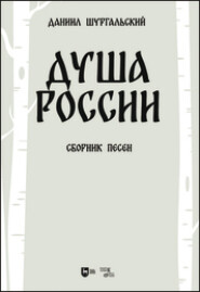 Душа России. Сборник песен