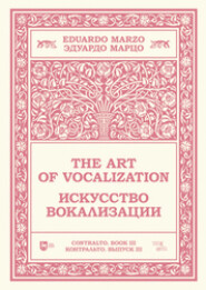 Искусство вокализации. Контральто. Выпуск III