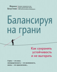 Балансируя на грани. Как сохранять устойчивость и не выгорать