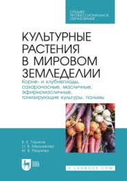 Культурные растения в мировом земледелии. Корне- и клубнеплоды, сахароносные, масличные, эфирномасличные, тонизирующие культуры, пальмы. Учебное пособие для СПО